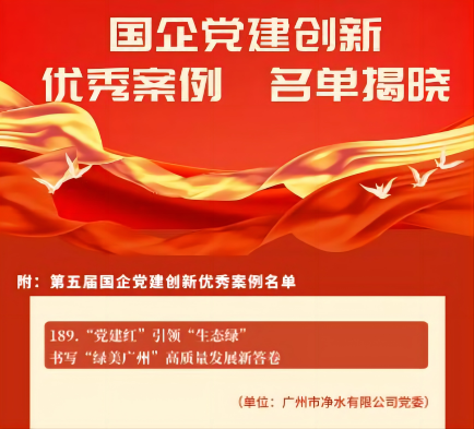 喜報(bào)！廣州水投凈水公司黨建創(chuàng)新案例獲“全國優(yōu)秀”