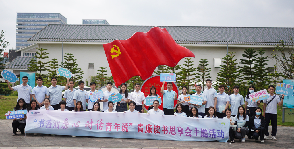 書香潤廉心 對(duì)話青年說丨廣州凈水公司成功舉辦青廉思享會(huì)